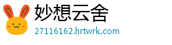 妙想云舍